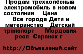 Продам трехколёсный электромобиль в новом состоянии  › Цена ­ 5 000 - Все города Дети и материнство » Детский транспорт   . Мордовия респ.,Саранск г.